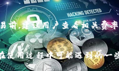 jik如何下载tpwallet官网应用/jik
tpwallet, 下载,官网, 移动钱包, 区块链/guanjianci

一、tpwallet官网介绍
tpwallet是一个集多种币种于一体的数字钱包，提供安全、便捷的资产管理服务。它支持多种主流数字货币的存储、转账及交易，随着区块链技术的发展，tpwallet逐渐成为了用户管理数字资产的重要工具。为了帮助用户更好地使用这款钱包，我们将详细解释如何从官网上下载tpwallet应用。

二、tpwallet官网的特性
tpwallet官网不仅提供应用程序下载，还为用户提供了一系列的功能和服务。它的特点包括：
ul
    li多币种支持：tpwallet支持多种主流数字货币，用户可以在一个钱包中管理多个币种。/li
    li安全性高：tpwallet采用了先进的加密技术，确保用户资产的安全性。/li
    li用户友好的界面：官网设计简洁易懂，让用户可以方便地找到所需的信息和下载链接。/li
    li支持多平台：tpwallet提供iOS、Android等多种平台的下载，用户可以根据自己的设备灵活选择。/li
    li及时的更新：tpwallet团队定期更新应用，修复问题和增加新的功能。/li
/ul

三、下载tpwallet官网应用的步骤
要从tpwallet官网下载应用程序，用户只需遵循以下步骤：
ol
    listrong访问官网：/strong首先，通过浏览器访问tpwallet的官方网站。请确认您访问的是官方网站，以防止下载到假冒或恶意软件。/li
    listrong选择下载版本：/strong在官网首页，通常会有下载按钮，用户可以直接点击。根据您的设备类型（如Android或iOS）选择正确的下载链接。/li
    listrong下载安装文件：/strong点击下载链接后，浏览器将开始下载应用程序的安装文件。请确保您的网络连接稳定，以免下载中断。/li
    listrong安装应用：/strong下载完成后，找到安装文件并点击进行安装。如果是Android用户，可能需要在设置中允许安装来自未知来源的应用。/li
    listrong注册/登录：/strong安装完成后，打开tpwallet应用，您可以选择注册一个新账户，或者使用已有账户登录。/li
/ol

四、tpwallet应用的使用指南
一旦成功下载并安装了tpwallet应用，您可以开始使用它来管理您的数字资产。以下是一些基本的使用指南：
ul
    listrong创建账户：/strong如果您是新用户，打开应用后会看到创建账户的选项，输入所需的信息并设置密码。/li
    listrong添加资产：/strong在主界面上，您可以添加您希望管理的数字资产。单击“添加资产”按钮，选择所需的币种并输入数量。/li
    listrong进行交易：/strongtpwallet支持数字资产之间的转账功能。您只需在钱包中选择目标币种，输入数量和目标地址，即可完成转账。/li
    listrong查看交易记录：/strong在应用中，您可以查看所有的交易记录，以便于管理和查询历史交易信息。/li
    listrong安全设置：/strong为了保护账户安全，建议设置双重验证。您可以在安全设置中进行相关配置。/li
/ul

五、常见问题解答

问题1：tpwallet支持哪些数字货币？
tpwallet作为一个多功能数字钱包，支持多种主流的数字货币，包括比特币（BTC）、以太坊（ETH）、萊特币（LTC）、瑞波币（XRP）等。随着市场的发展，tpwallet也会定期更新，增加对新兴数字货币的支持。

问题2：如何确保tpwallet的安全性？
tpwallet在设计之初就已注重安全性，其采用了多项安全措施来确保用户资产的安全。我们建议用户执行以下几条安全建议以确保帐户的安全：
ul
    listrong设置强密码：/strong在创建账户时，请确保使用强而复杂的密码，避免使用明显的个人信息。/li
    listrong启用双重验证：/strong开启双重验证是一种有效的安全措施，即使密码被泄露，攻击者仍然无法访问您的账户。/li
    listrong定期更改密码：/strong定期更换账户密码可以有效降低账户被盗的风险。/li
    listrong注意钓鱼网站：/strong请务必留意尖端骗局，如果您收到要求提供账户信息的电子邮件或短信，请务必小心，以免上当受骗。/li
/ul

问题3：若忘记密码该怎么办？
如果您忘记了tpwallet的密码，请尝试使用“忘记密码”的选项。tpwallet通常会通过您注册时使用的电子邮箱发送恢复链接。请遵循相关指示进行密码重置。为了防止日后遇到类似问题，建议使用密码管理器妥善管理密码。

问题4：tpwallet是否支持多账户管理？
tpwallet支持用户同时管理多个账户。在应用中，您可以创建多个钱包，每个钱包可以独立管理不同币种的资产。这对于同时持有多种数字资产的用户来说非常方便。您可以在账号设置或钱包管理的选项中创建新钱包并进行管理。

问题5：tpwallet的收费标准是怎样的？
tpwallet通常不收取钱包服务使用费，但在使用过程中可能会涉及到网络手续费（如转账手续费）。具体收费标准因币种和网络情况而异。在进行交易前，建议用户查看相关费率，以避免不必要的损失。

总结
tpwallet作为一款功能强大的数字资产管理工具，既方便快捷，又安全可靠。通过本篇文章，我们希望能够帮助您顺利下载和使用tpwallet，并解答在使用过程中可能遇到的一些基本问题。无论是新手还是资深用户，tpwallet都提供了合适的工具来满足您的需求。希望您能够愉快、安全地使用tpwallet来管理您的数字资产！
