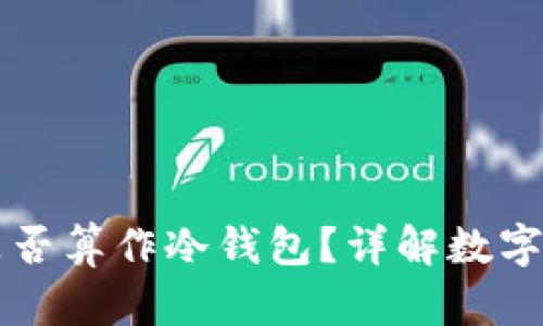 TPWallet是否算作冷钱包？详解数字钱包安全性