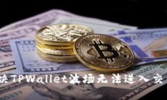 : 如何解决TPWallet波场无法
